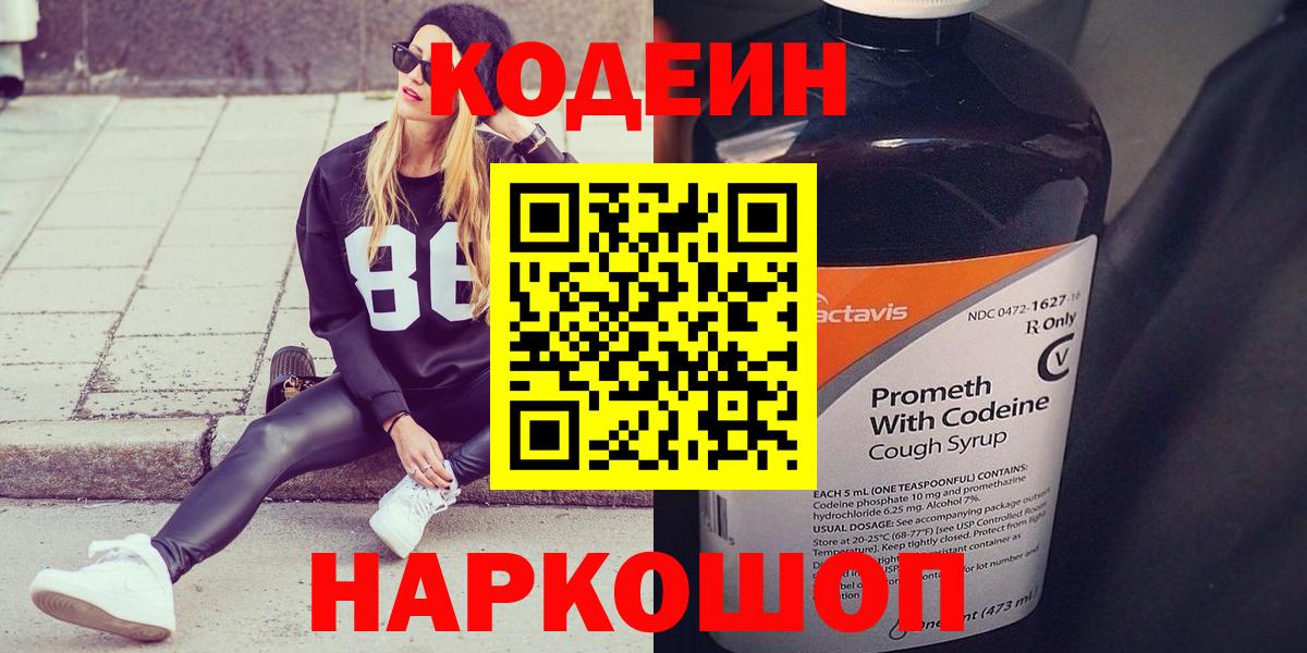 Кодеин Purple Drank  Вход с VPN  Рассказово  Кодеиновый сироп Lean Purple Drank 